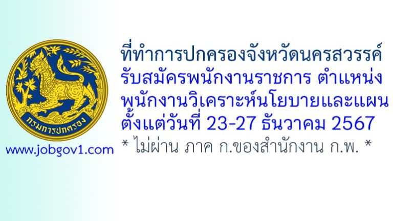 ที่ทำการปกครองจังหวัดนครสวรรค์ รับสมัครพนักงานราชการทั่วไป ตำแหน่งพนักงานวิเคราะห์นโยบายและแผน