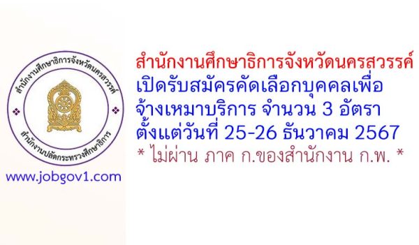สำนักงานศึกษาธิการจังหวัดนครสวรรค์ รับสมัครคัดเลือกบุคคลเพื่อจ้างเหมาบริการ 3 อัตรา
