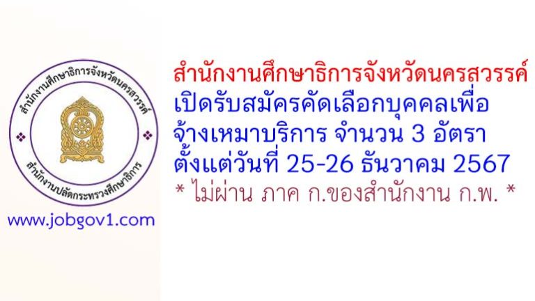สำนักงานศึกษาธิการจังหวัดนครสวรรค์ รับสมัครคัดเลือกบุคคลเพื่อจ้างเหมาบริการ 3 อัตรา
