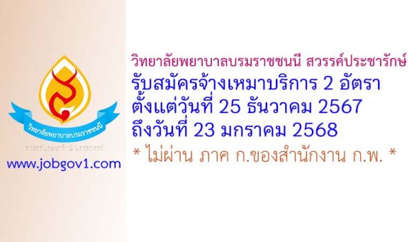วิทยาลัยพยาบาลบรมราชชนนี สวรรค์ประชารักษ์ รับสมัครจ้างเหมาบริการ 2 อัตรา