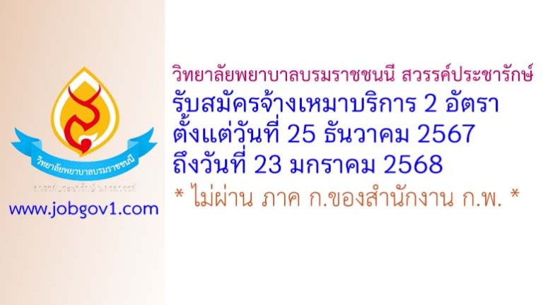 วิทยาลัยพยาบาลบรมราชชนนี สวรรค์ประชารักษ์ รับสมัครจ้างเหมาบริการ 2 อัตรา