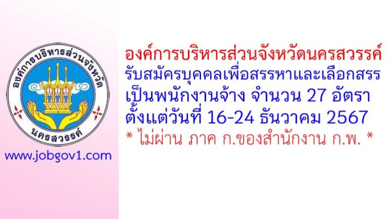 องค์การบริหารส่วนจังหวัดนครสวรรค์ รับสมัครบุคคลเพื่อสรรหาและเลือกสรรเป็นพนักงานจ้าง 27 อัตรา