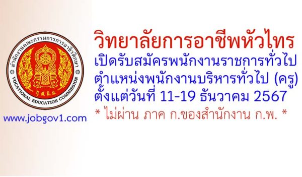 วิทยาลัยการอาชีพหัวไทร รับสมัครพนักงานราชการทั่วไป ตำแหน่งพนักงานบริหารทั่วไป (ครู)