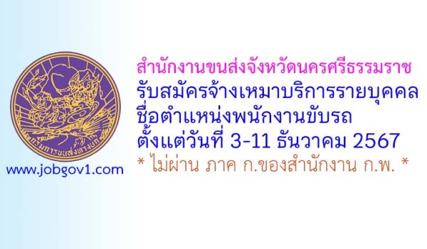 สำนักงานขนส่งจังหวัดนครศรีธรรมราช รับสมัครจ้างเหมาบริการรายบุคคล ตำแหน่งพนักงานขับรถ