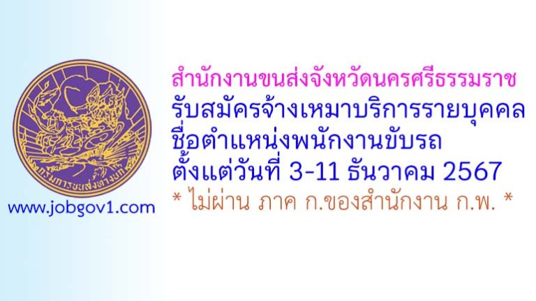 สำนักงานขนส่งจังหวัดนครศรีธรรมราช รับสมัครจ้างเหมาบริการรายบุคคล ตำแหน่งพนักงานขับรถ