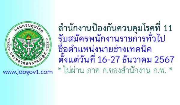 สำนักงานป้องกันควบคุมโรคที่ 11 รับสมัครพนักงานราชการทั่วไป ตำแหน่งนายช่างเทคนิค