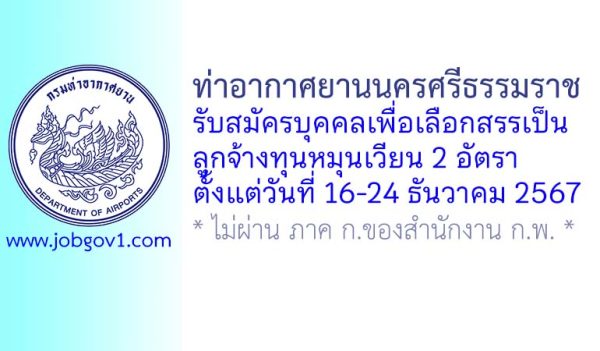 ท่าอากาศยานนครศรีธรรมราช รับสมัครบุคคลเพื่อเลือกสรรเป็นลูกจ้างทุนหมุนเวียน 2 อัตรา