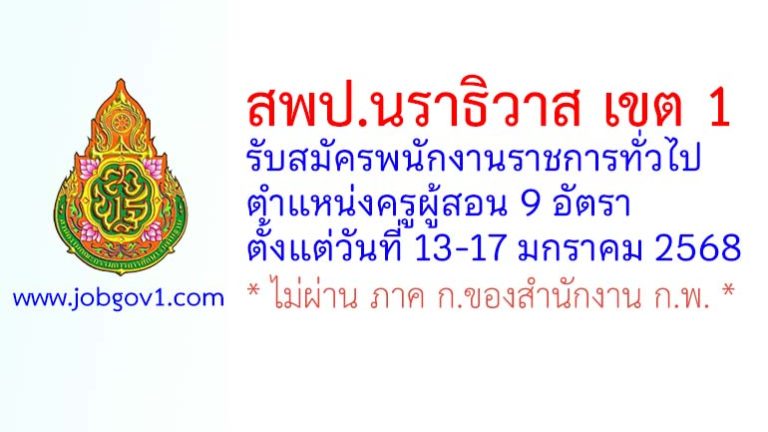 สพป.นราธิวาส เขต 1 รับสมัครพนักงานราชการทั่วไป ตำแหน่งครูผู้สอน 9 อัตรา