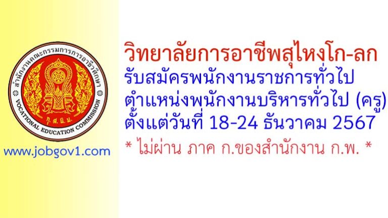 วิทยาลัยการอาชีพสุไหงโก-ลก รับสมัครพนักงานราชการทั่วไป ตำแหน่งพนักงานบริหารทั่วไป (ครู)
