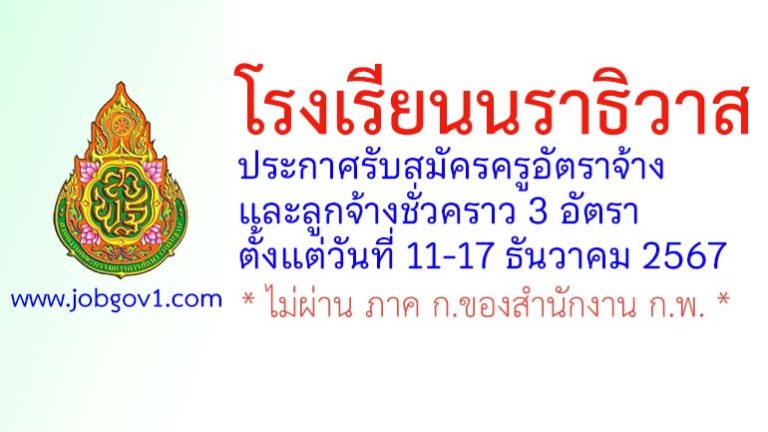 โรงเรียนนราธิวาส รับสมัครครูอัตราจ้าง และลูกจ้างชั่วคราว 3 อัตรา