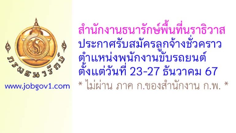 สำนักงานธนารักษ์พื้นที่นราธิวาส รับสมัครลูกจ้างชั่วคราว ตำแหน่งพนักงานขับรถยนต์