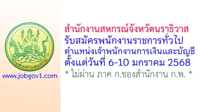 สำนักงานสหกรณ์จังหวัดนราธิวาส รับสมัครพนักงานราชการทั่วไป ตำแหน่งเจ้าพนักงานการเงินและบัญชี