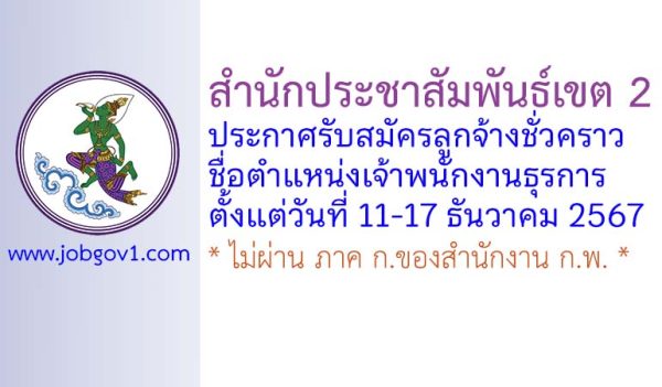 สำนักประชาสัมพันธ์เขต 2 รับสมัครลูกจ้างชั่วคราว ตำแหน่งเจ้าพนักงานธุรการ