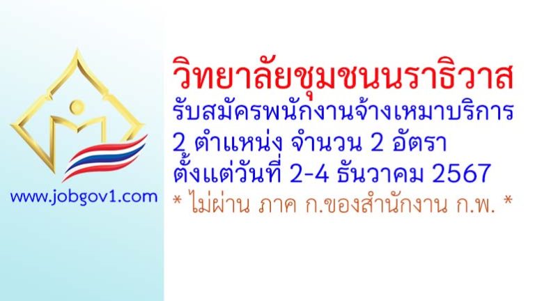 วิทยาลัยชุมชนนราธิวาส รับสมัครพนักงานจ้างเหมาบริการ จำนวน 2 อัตรา