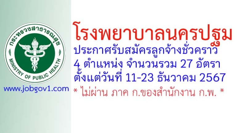 โรงพยาบาลนครปฐม รับสมัครลูกจ้างชั่วคราว 27 อัตรา