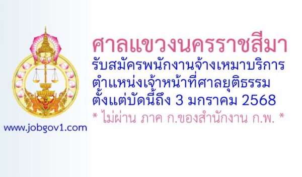 ศาลแขวงนครราชสีมา รับสมัครจ้างเหมาบริการรายบุคคล ตำแหน่งเจ้าหน้าที่ศาลยุติธรรม