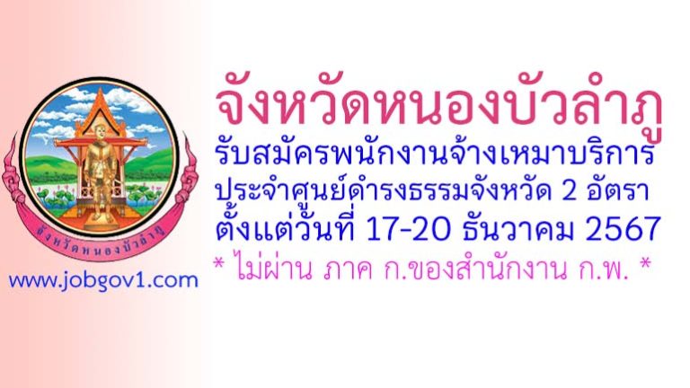 จังหวัดหนองบัวลำภู รับสมัครพนักงานจ้างเหมาบริการ ประจำศูนย์ดำรงธรรมจังหวัด 2 อัตรา