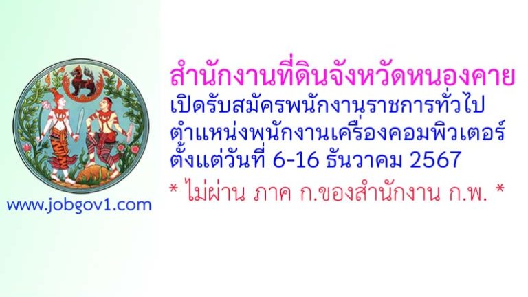 สำนักงานที่ดินจังหวัดหนองคาย รับสมัครพนักงานราชการทั่วไป ตำแหน่งพนักงานเครื่องคอมพิวเตอร์
