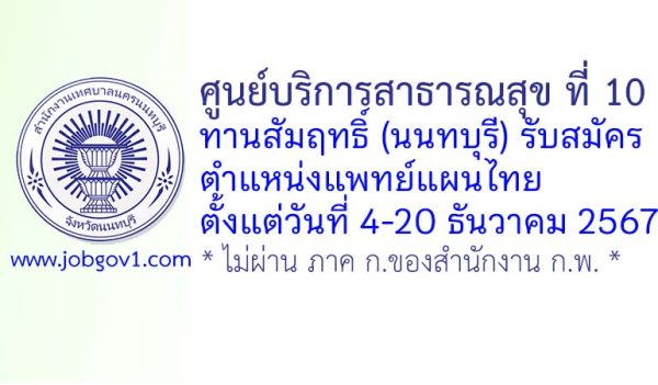 ศูนย์บริการสาธารณสุข ที่ 10 ทานสัมฤทธิ์ (นนทบุรี) รับสมัครพนักงานจ้างเหมาบริการ ตำแหน่งแพทย์แผนไทย