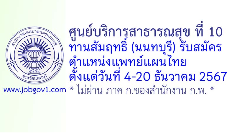 ศูนย์บริการสาธารณสุข ที่ 10 ทานสัมฤทธิ์ (นนทบุรี) รับสมัครพนักงานจ้างเหมาบริการ ตำแหน่งแพทย์แผนไทย