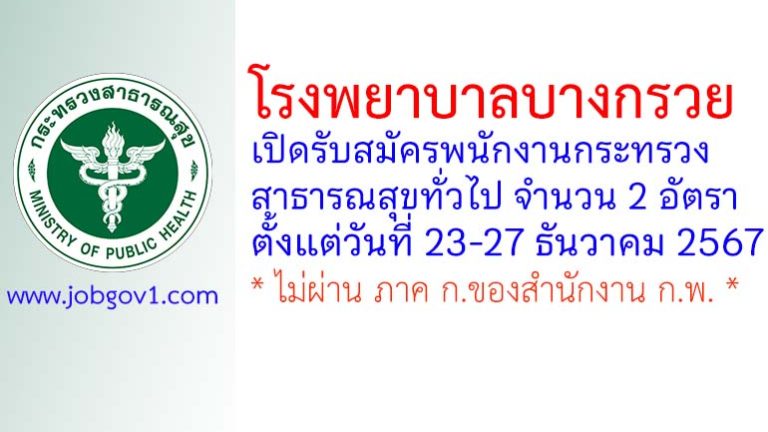 โรงพยาบาลบางกรวย รับสมัครพนักงานกระทรวงสาธารณสุขทั่วไป 2 อัตรา