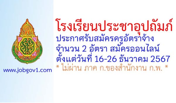 โรงเรียนประชาอุปถัมภ์ รับสมัครครูอัตราจ้าง จำนวน 2 อัตรา