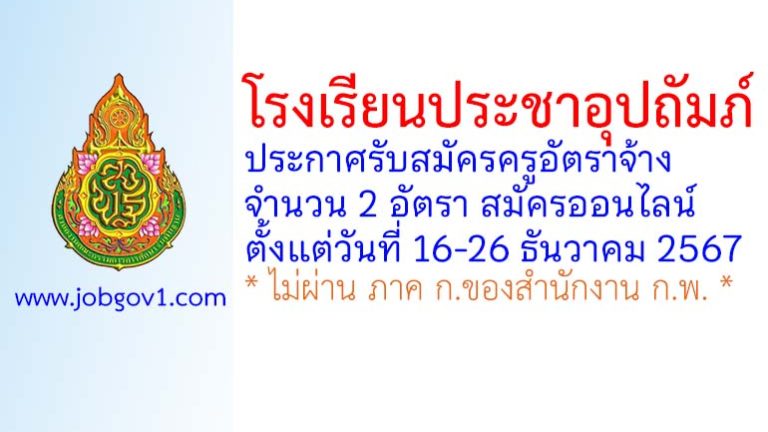 โรงเรียนประชาอุปถัมภ์ รับสมัครครูอัตราจ้าง จำนวน 2 อัตรา