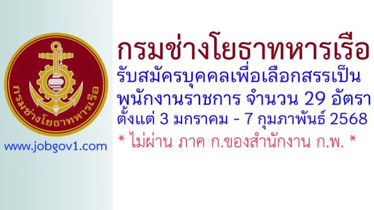 กรมช่างโยธาทหารเรือ รับสมัครบุคคลเพื่อเลือกสรรเป็นพนักงานราชการ 29 อัตรา