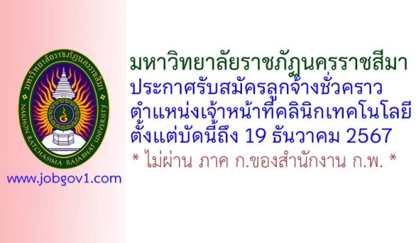 มหาวิทยาลัยราชภัฏนครราชสีมา รับสมัครลูกจ้างชั่วคราว ตำแหน่งเจ้าหน้าที่คลินิกเทคโนโลยี