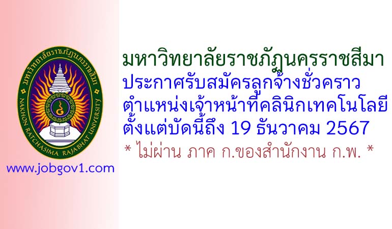 มหาวิทยาลัยราชภัฏนครราชสีมา รับสมัครลูกจ้างชั่วคราว ตำแหน่งเจ้าหน้าที่คลินิกเทคโนโลยี