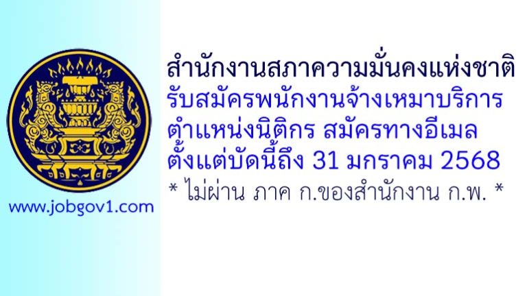สำนักงานสภาความมั่นคงแห่งชาติ รับสมัครพนักงานจ้างเหมาบริการ ตำแหน่งนิติกร