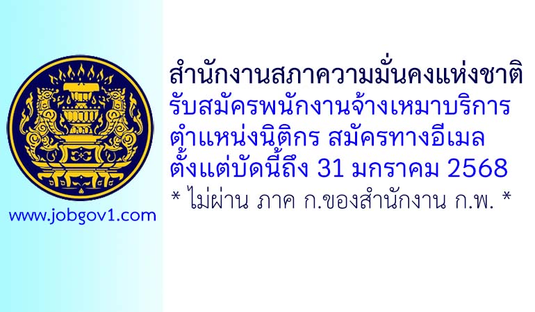 สำนักงานสภาความมั่นคงแห่งชาติ รับสมัครพนักงานจ้างเหมาบริการ ตำแหน่งนิติกร