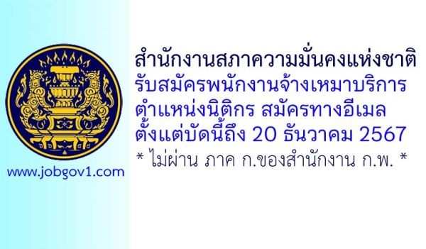 สำนักงานสภาความมั่นคงแห่งชาติ รับสมัครพนักงานจ้างเหมาบริการ ตำแหน่งนิติกร
