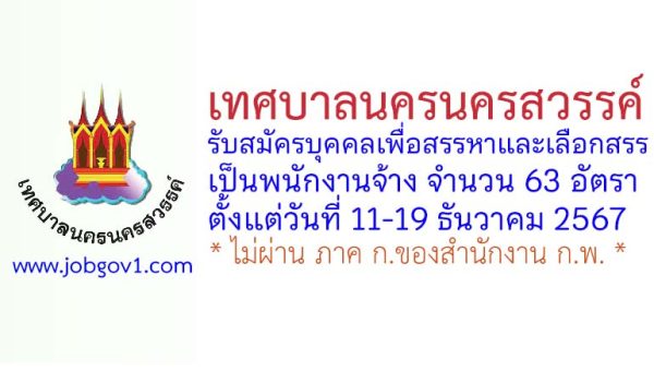 เทศบาลนครนครสวรรค์ รับสมัครบุคคลเพื่อสรรหาและเลือกสรรเป็นพนักงานจ้าง 63 อัตรา