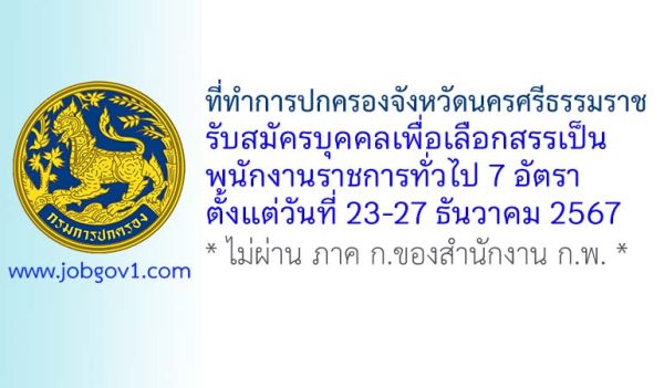 ที่ทำการปกครองจังหวัดนครศรีธรรมราช รับสมัครบุคคลเพื่อเลือกสรรเป็นพนักงานราชการทั่วไป 7 อัตรา