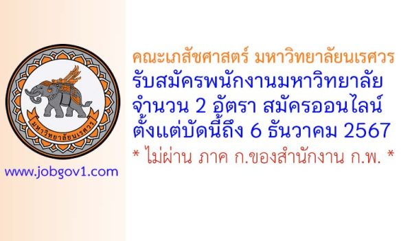 คณะเภสัชศาสตร์ มหาวิทยาลัยนเรศวร รับสมัครพนักงานมหาวิทยาลัย 2 อัตรา