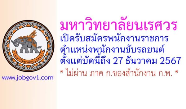 มหาวิทยาลัยนเรศวร รับสมัครพนักงานราชการ ตำแหน่งพนักงานขับรถยนต์