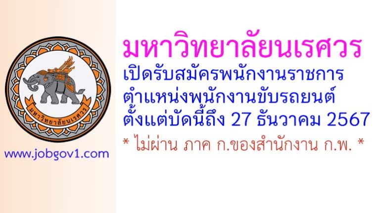 มหาวิทยาลัยนเรศวร รับสมัครพนักงานราชการ ตำแหน่งพนักงานขับรถยนต์