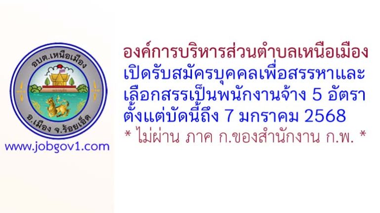 องค์การบริหารส่วนตำบลเหนือเมือง รับสมัครบุคคลเพื่อสรรหาและเลือกสรรเป็นพนักงานจ้าง 5 อัตรา