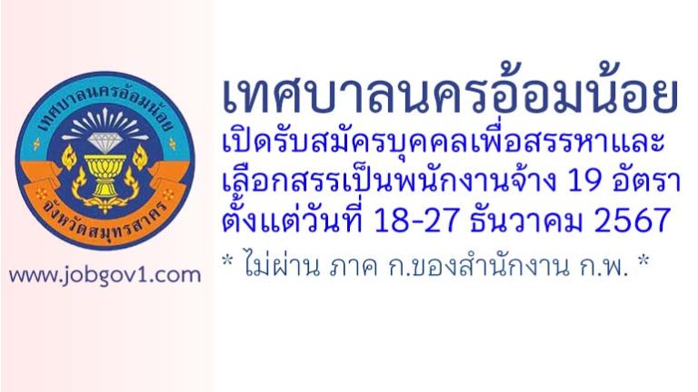เทศบาลนครอ้อมน้อย รับสมัครบุคคลเพื่อสรรหาและเลือกสรรเป็นพนักงานจ้าง 19 อัตรา