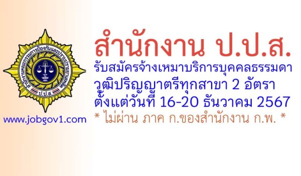 สำนักงาน ป.ป.ส. รับสมัครจ้างเหมาบริการบุคคลธรรมดา จำนวน 2 อัตรา