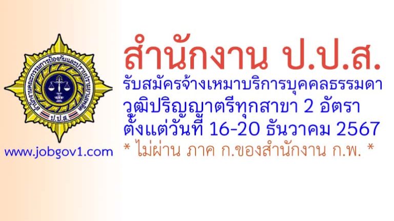 สำนักงาน ป.ป.ส. รับสมัครจ้างเหมาบริการบุคคลธรรมดา จำนวน 2 อัตรา
