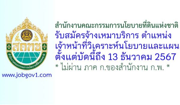 สำนักงานคณะกรรมการนโยบายที่ดินแห่งชาติ รับสมัครพนักงานจ้างเหมาบริการ ตำแหน่งเจ้าหน้าที่วิเคราะห์นโยบายและแผน