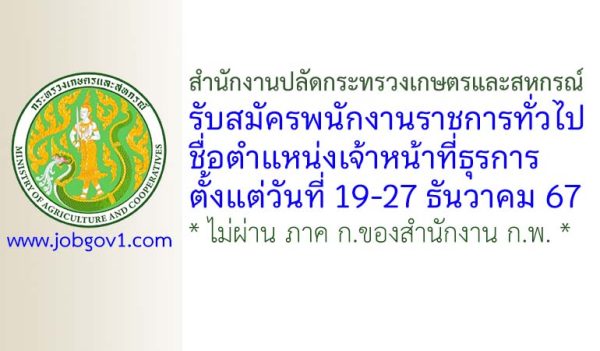 สำนักงานปลัดกระทรวงเกษตรและสหกรณ์ รับสมัครพนักงานราชการทั่วไป ตำแหน่งเจ้าหน้าที่ธุรการ