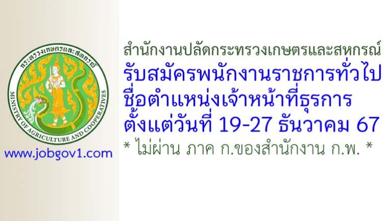 สำนักงานปลัดกระทรวงเกษตรและสหกรณ์ รับสมัครพนักงานราชการทั่วไป ตำแหน่งเจ้าหน้าที่ธุรการ