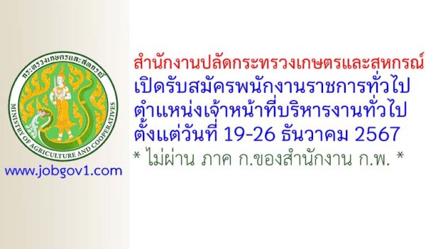 สำนักงานปลัดกระทรวงเกษตรและสหกรณ์ รับสมัครพนักงานราชการทั่วไป ตำแหน่งเจ้าหน้าที่บริหารงานทั่วไป