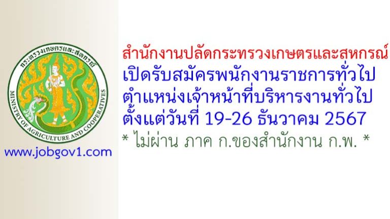 สำนักงานปลัดกระทรวงเกษตรและสหกรณ์ รับสมัครพนักงานราชการทั่วไป ตำแหน่งเจ้าหน้าที่บริหารงานทั่วไป