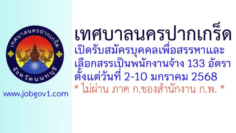 เทศบาลนครปากเกร็ด รับสมัครบุคคลเพื่อสรรหาและเลือกสรรเป็นพนักงานจ้าง 133 อัตรา
