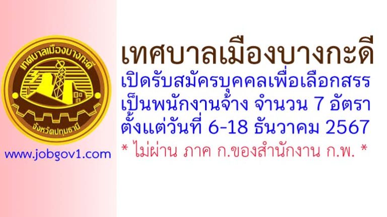 เทศบาลเมืองบางกะดี รับสมัครบุคคลเพื่อเลือกสรรเป็นพนักงานจ้าง 7 อัตรา