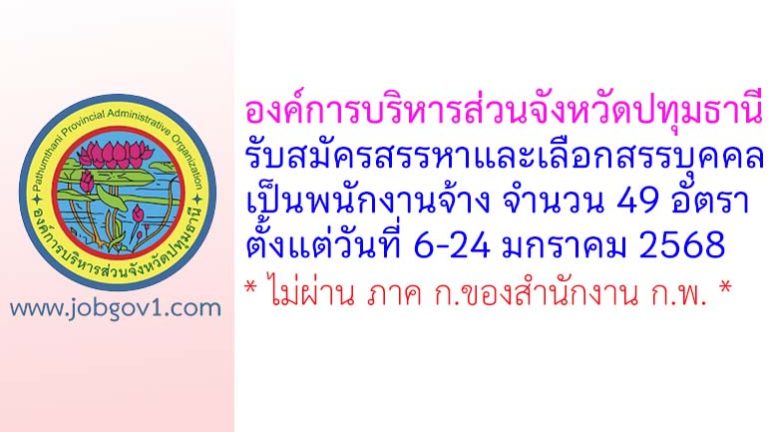 องค์การบริหารส่วนจังหวัดปทุมธานี รับสมัครสรรหาและเลือกสรรบุคคลเป็นพนักงานจ้าง 49 อัตรา